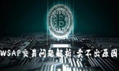 TP钱包UNIWSAP交易问题解析：卖不出原因与解决方