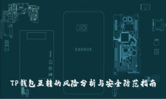 TP钱包互转的风险分析与安全防范指南