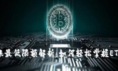 TP钱包以太坊转账最低限额解析：如何轻松掌握