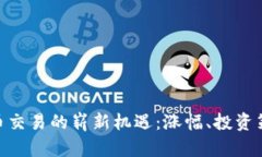 探索796虚拟币交易的崭新机遇：涨幅、投资策略