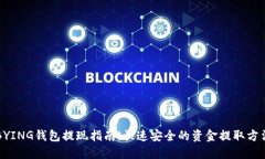 BYING钱包提现指南：快速安全的资金提取方法