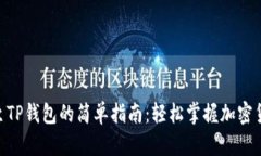 TRC20转账至TP钱包的简单指南：轻松掌握加密货币