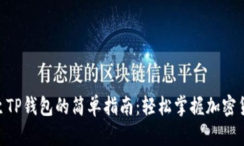 TRC20转账至TP钱包的简单指南：轻松掌握加密货币转移技巧