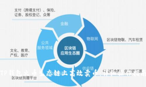 如何在TP钱包火币生态链上高效卖币：详细操作指南与技巧