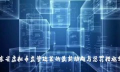 广东省虚拟币监管政策的最新动向与惩罚措施分