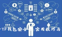 如何提升TP钱包安全性：实用技巧与独特策略