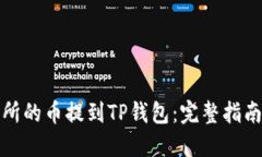 如何将交易所的币提到TP钱包：完整指南与实用技