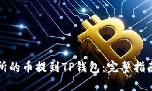如何将交易所的币提到TP钱包：完整指南与实用技巧