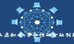 探索国内本土虚拟币：革命性的金融创新与未来