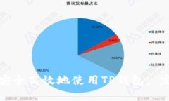 如何在安卓设备上安全高效地使用TP钱包： 完整