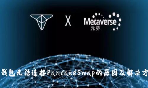 TP钱包无法连接PancakeSwap的原因及解决方法