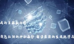 自己生成的页面和内容揭开TP钱包私钥的神秘面纱