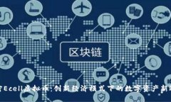 揭密Ecell虚拟币：创新经济模式下的数字资产新选