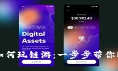 TP钱包如何玩链游：一步步带你轻松入门