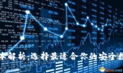 TP钱包的多种版本解析：选择最适合你的安全数字