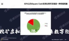 探索非洲挖矿虚拟币的潜力：未来数字经济的崛