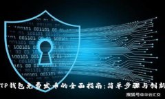 使用TP钱包免费发币的全面指南：简单步骤与创新