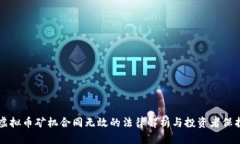 虚拟币矿机合同无效的法律解析与投资者保护