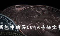 在TP钱包中购买LUNA币的完整指南