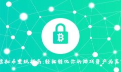 MIR4虚拟币变现指南：轻松转化你的游戏资产为真