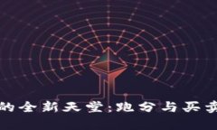 探索虚拟币投资的全新天堂：跑分与买卖的独特