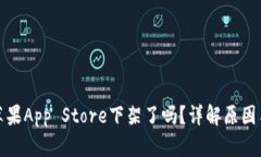 TP钱包在苹果App Store下架了吗？详解原因与解决方