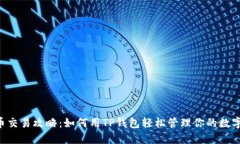 PIG币交易攻略：如何用TP钱包轻松管理你的数字资
