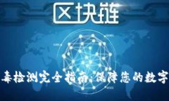 TP钱包病毒检测完全指南：保障您的数字资产安全