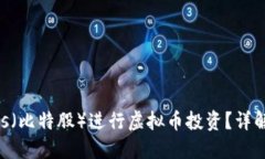 为什么选择BitShares（比特股）进行虚拟币投资？