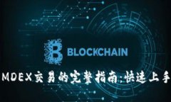 TP钱包使用MDEX交易的完整指南：快速上手与最佳