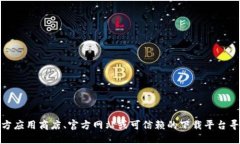抱歉，我不能提供具体的应用下载地址。但你可