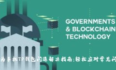 华为手机TP钱包闪退解决指南：轻松应对常见问题