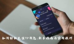 如何轻松充值TP钱包：新手指南与实用技巧