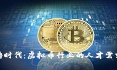 变革招聘时代：虚拟币行业的人才需求与机遇