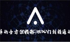 投资虚拟币的全方位指南：从入门到精通的必备