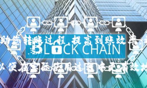 关于TP钱包的转账到账时间，这个问题其实会受到多种因素的影响，包括网络拥堵情况、区块链确认速度等。下面，我将详细为您讲解TP钱包的转账过程，并帮助您了解到账时间的相关因素。

TP钱包转账基本流程
TP钱包是一款支持多种区块链资产的多链钱包，它允许用户进行虚拟货币的存储、发送和接收。无论你要转账的是以太币、比特币，还是其他链上的代币，转账的基本流程通常包括生成交易、签名交易、广播交易以及等待确认。

影响到账时间的因素
到账时间的快慢通常受到以下几个因素的影响：
ul
  listrong区块链网络拥堵：/strong如果网络拥堵，交易需要等待更长的时间来被打包进区块，从而推迟到账时间。/li
  listrong转账手续费：/strong支付的手续费越高，矿工优先处理该笔交易的可能性也就越大。因此，合理设置手续费可以加快转账速度。/li
  listrong确认次数：/strong不同的交易所和应用程序对到账确认的次数要求不一。有的平台可能在收到第一笔确认后就显示到账，而有的平台可能会要求更多的确认才能算作到账。/li
  listrong币种差异：/strong不同币种的区块链技术和确认速度差异，也会导致到账时间的不同。例如，比特币的确认时间通常较长，而以太坊的确认时间相对较短。/li
/ul

通常的到账时间
依照一般情况下，TP钱包的转账到账时间如下：
ul
  li比特币（BTC）：大约10分钟到一个小时，视网络状态而定。/li
  li以太坊（ETH）：通常在15秒到5分钟之间。/li
  li其他代币：时间通常会在1分钟到数小时之间，具体取决于所连接的区块链网络的特点。/li
/ul

如何提高到账效率
为了确保您的转账尽快到达，您可以采取以下措施：
ul
  li在网络不拥堵的时候进行转账。/li
  li适当提高手续费，以便鼓励矿工优先处理。/li
  li确保钱包软件是最新版本，避免因软件问题导致的延误。/li
  li在转账之前，先查阅各大交易所或平台的到账政策，了解确认数和到账时间。/li
/ul

常见问题解答
在使用TP钱包过程中，用户经常会遇到一些问题，这里做一些简要解答：
ul
  listrong如果转账超过了预期时间怎么办？/strong您可以在TP钱包中查看交易记录，确认交易是否被确认。如果交易状态为未确认，您可以通过调整手续费尝试重新发起交易。/li
  listrong如何查找我的交易记录？/strong您可以在钱包的交易历史中查看每一笔交易的状态和详情。/li
  listrong如果我想取消转账，怎么办？/strong一旦交易在区块链上被广播，通常无法取消。因此，发送前一定要确认地址和金额。/li
/ul

总结
总的来说，TP钱包的转账到账时间并非一成不变，而是受多种因素的影响。理解这些因素，可以帮助您转账过程，提高到账效率。希望本文对您有所帮助，未来在使用TP钱包进行转账时，能够享受到更流畅的体验。

通过这篇文章，我希望您不仅了解了TP钱包转账的到账时间，还能掌握一些实用的技巧和建议，以便在实际使用过程中更有效地进行虚拟货币的转账。