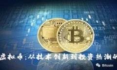 美国网络虚拟币：从技术创新到投资热潮的全景