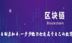 如何自制虚拟币：一步步教你打造属于自己的数