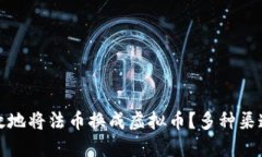 如何安全高效地将法币换成虚拟币？多种渠道与