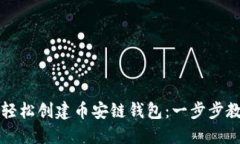 揭秘如何使用TP钱包轻松创建币安链钱包：一步步