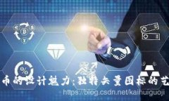 探索虚拟币的设计魅力：独特矢量图标的艺术与