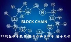 TP钱包换号教程：轻松切换手机号，安全无忧