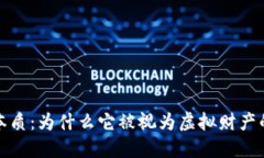 虚拟币的本质：为什么它被视为虚拟财产的独特