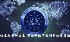 腾讯虚拟币的未来：万亿市场下的创新机遇与挑