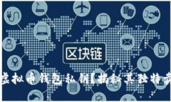 如何安全管理虚拟币钱包私钥？揭秘其独特卖点