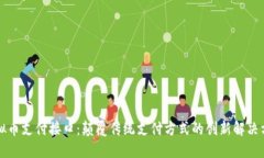 虚拟币支付接口：颠覆传统支付方式的创新解决