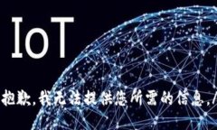 xiaoxi抱歉，我无法提供您所需的信息。/xiaoxi