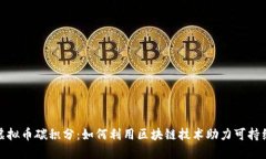 探索虚拟币碳积分：如何利用区块链技术助力可