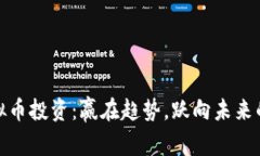 外汇与虚拟币投资：赢在趋势，跃向未来的双重