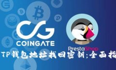 如何通过TP钱包地址找回密钥：全面指南与技巧